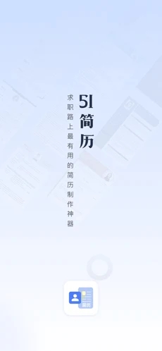 51简历模板免费