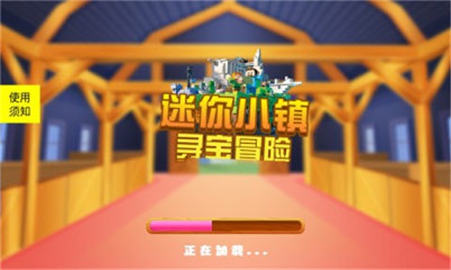 迷你小镇寻宝冒险app