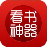 看书神器app