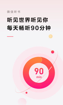 微信听书app