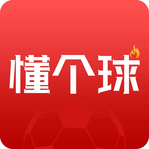 懂个球app