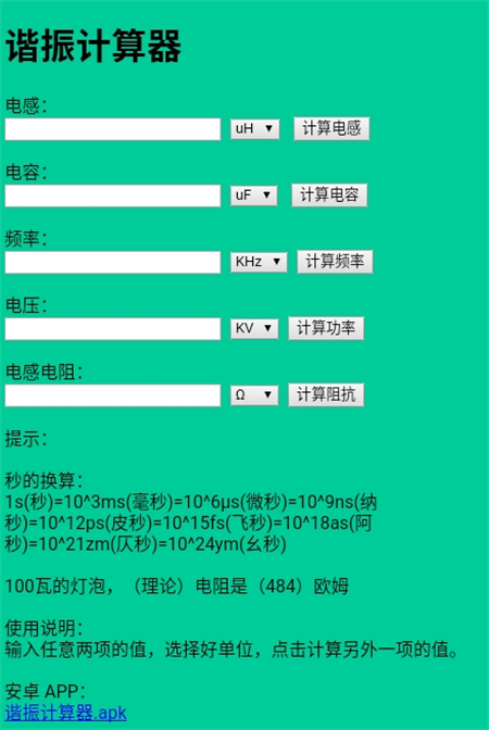 谐振计算器