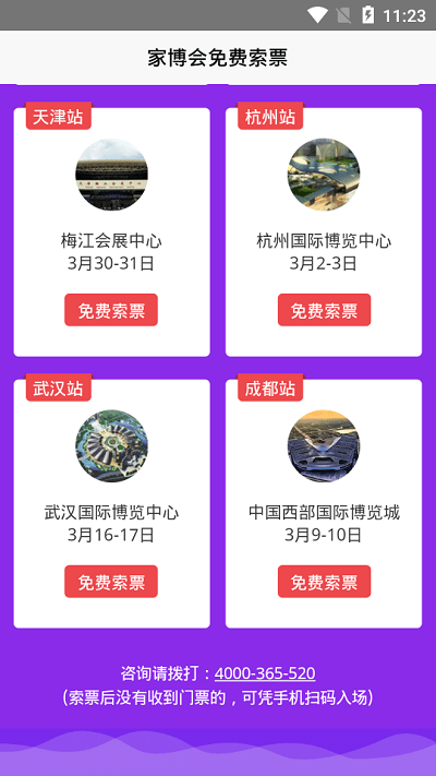 家博会门票app