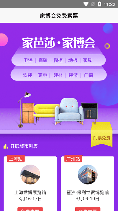 家博会门票app