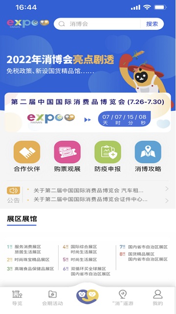 消费品博览会app下载