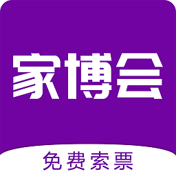 家博会门票app