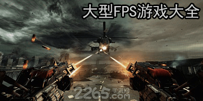 大型fps游戏