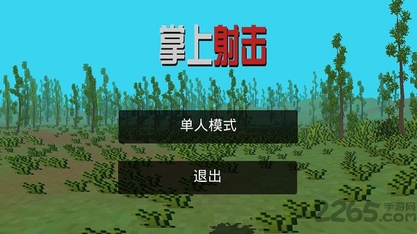 掌上射击游戏中文版