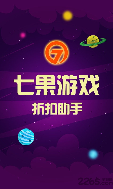 七果折扣手游app