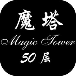 魔塔500层手机普通版