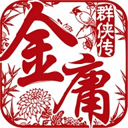 金庸群侠传正式版