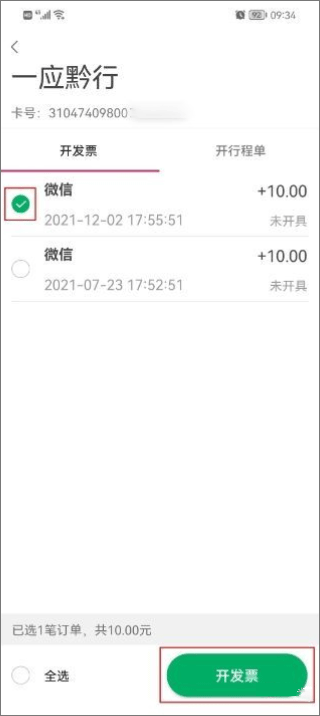 一应黔行app开发票教程