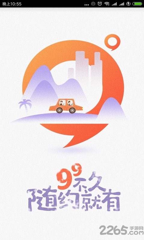 99网约车app