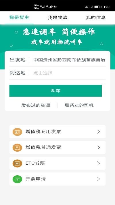 物流叫车app