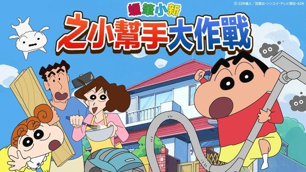 蜡笔小新之小帮手大作战游戏(Crayon Shinchan)