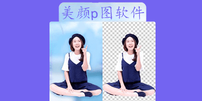 美颜p图软件