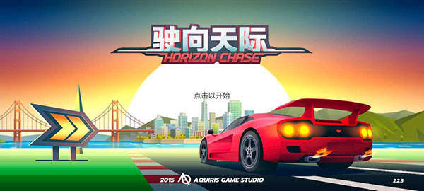 驶向天际手游(Horizon Chase)