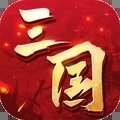 三国连环战官网版