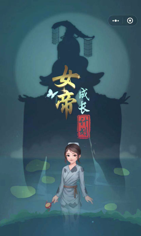 女帝成长计划