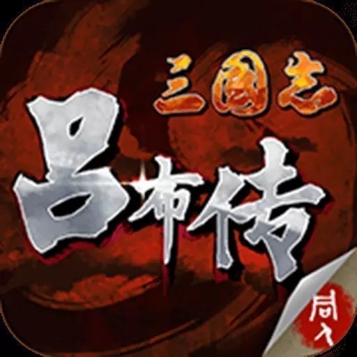 三国志吕布传中文完整版