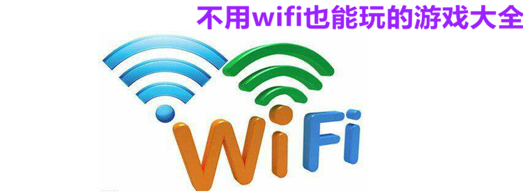 不用wifi也能玩的游戏