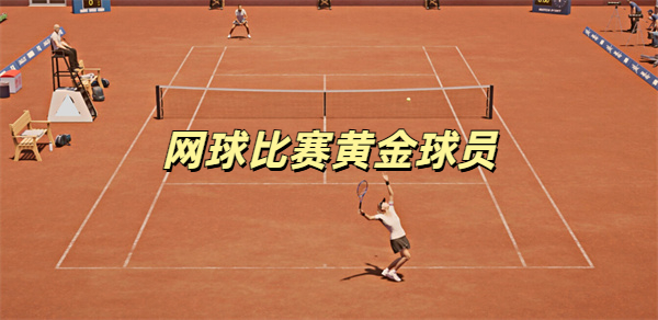 网球比赛黄金球员(Tennis Match)