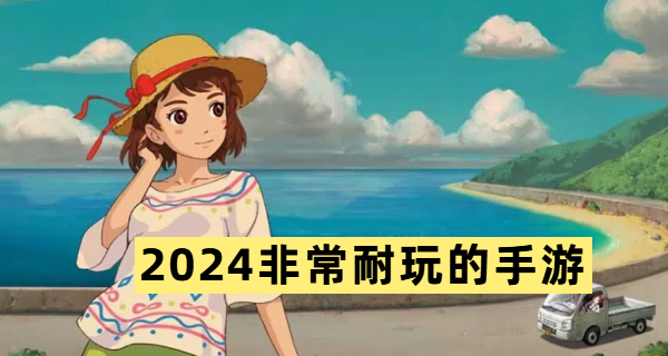 2024非常耐玩的手游