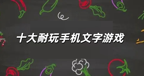 十大耐玩手机文字游戏