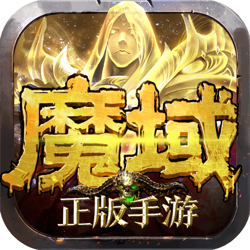 魔域手游满v无限魔石版