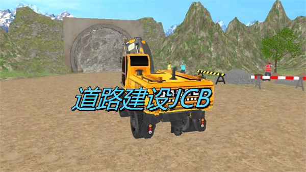 道路建设JCB(JCB Railway Bridge Game)