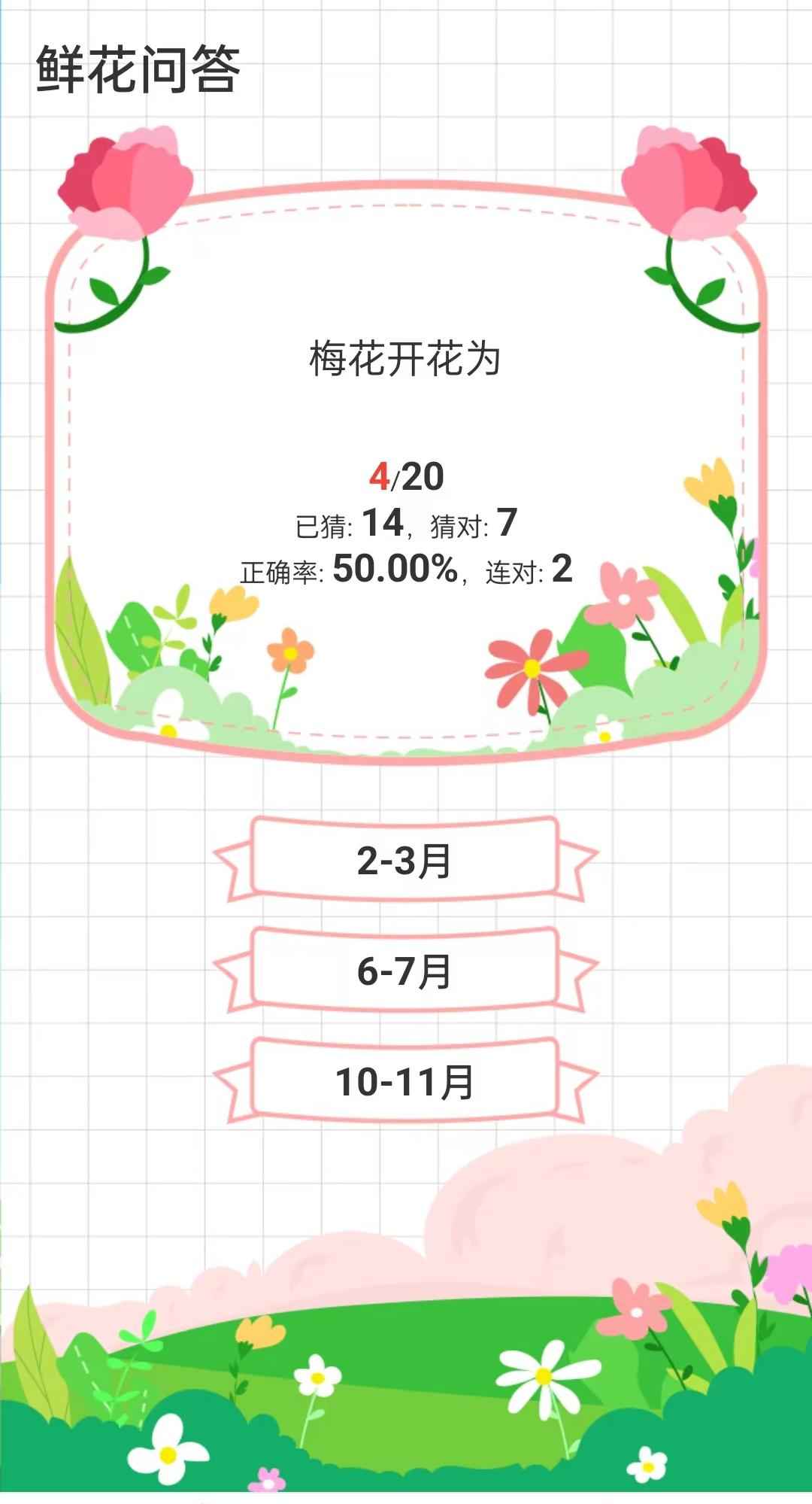 鲜花问答游戏