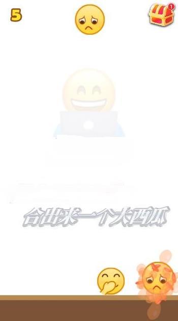 emoji版合成大西瓜