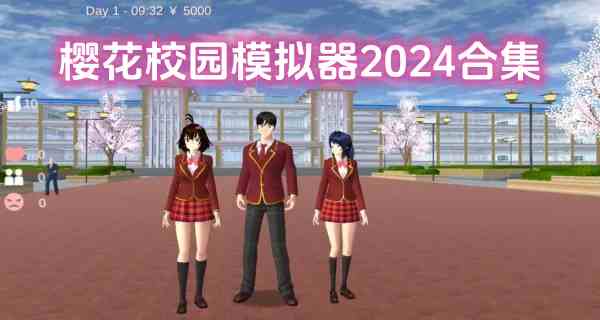 樱花校园模拟器2024合集