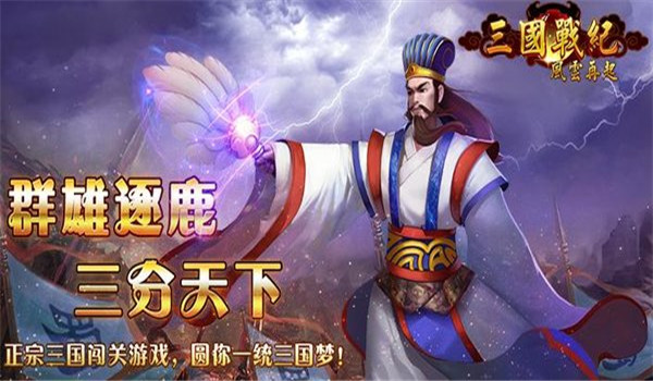 三国战纪风云再起