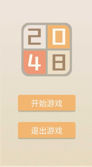 2048游戏