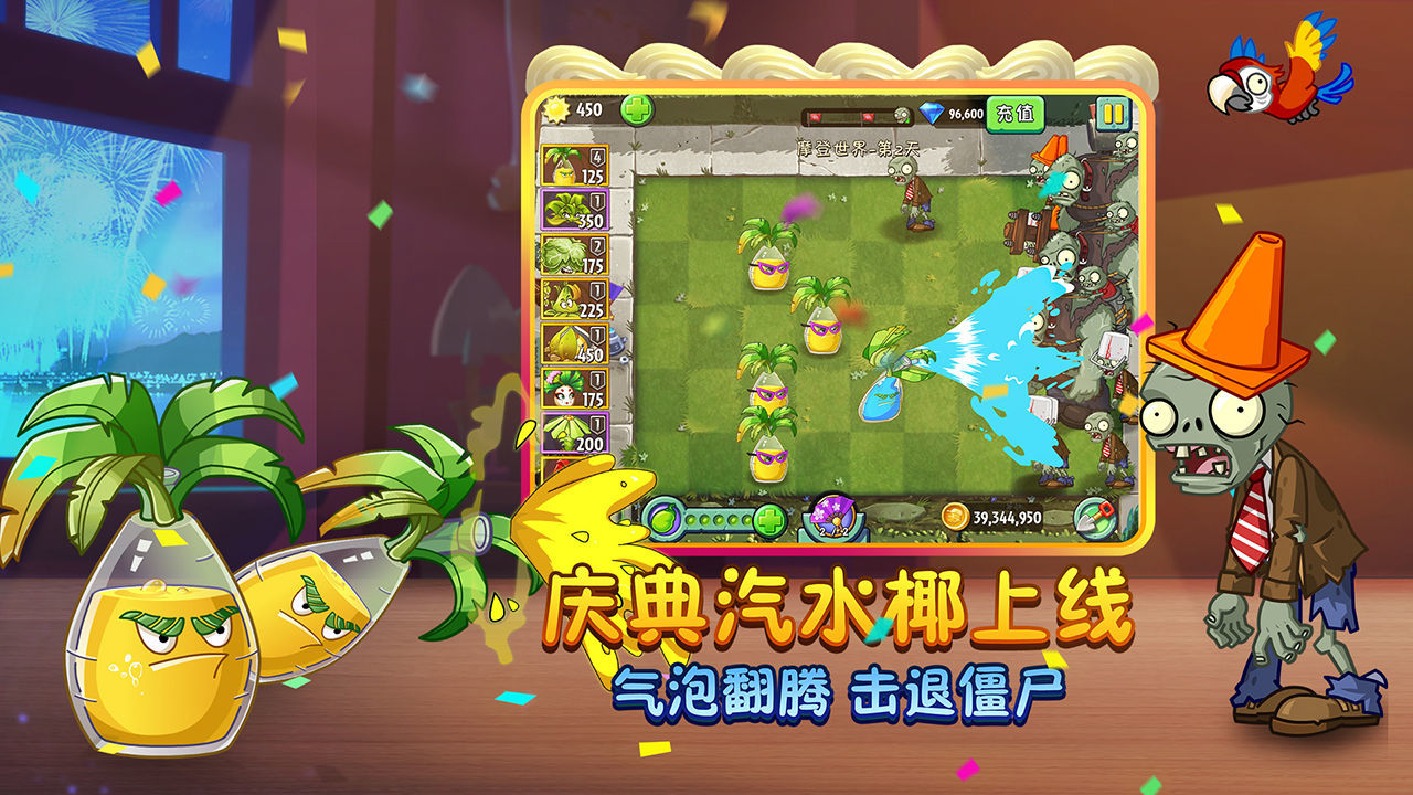 pvz2MOD菜单版零阳光植物