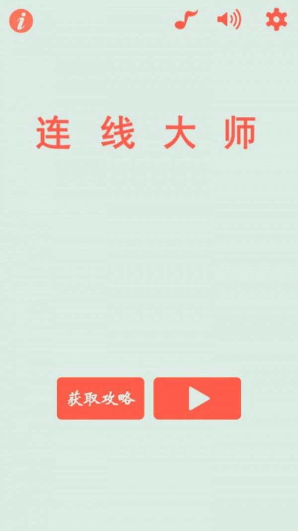 连线大师游戏