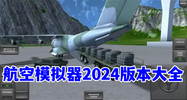 航空模拟器2024版本大全