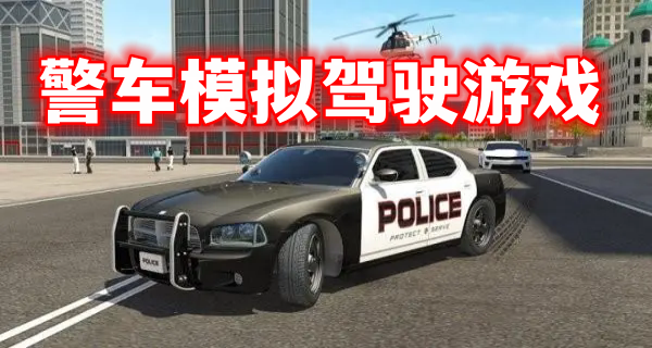 警车模拟驾驶游戏