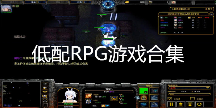 低配RPG游戏合集