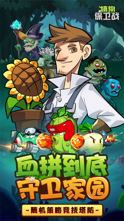 植物保卫战手机版