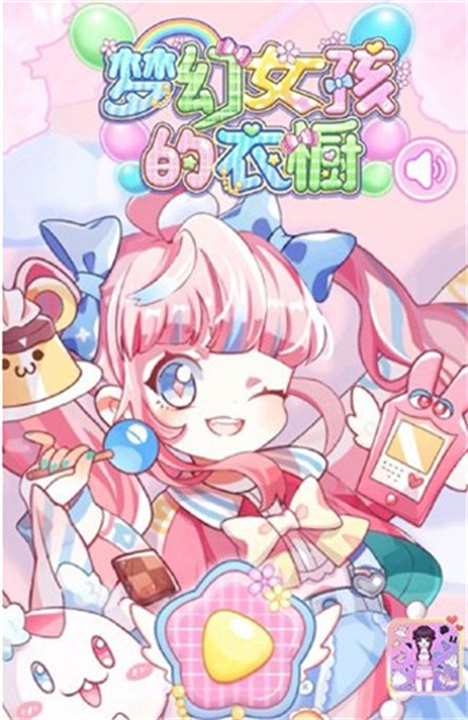 梦幻女孩的衣橱手机版