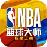 NBA篮球大师安卓