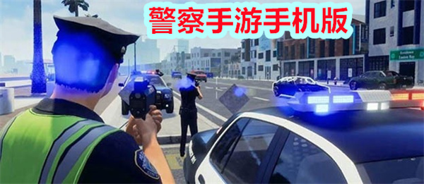 警察手游手机版