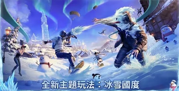 地铁逃生冰封雪地(PUBG MOBILE)游戏最新版