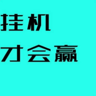 挂机才会赢手机游戏最新款