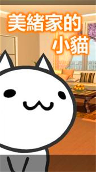 美绪家的小猫安卓版