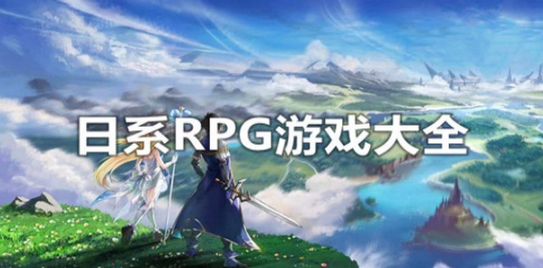 日系RPG手游合集