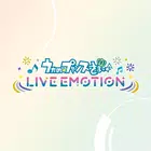 歌之王子殿下LIVE EMOTION