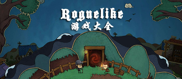 Roguelike手游大全